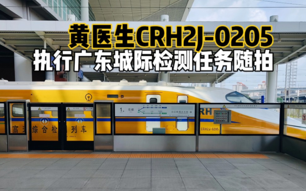 【中国铁路】黄医生 CRH2J0205担当广东城际检测任务随拍…哔哩哔哩bilibili