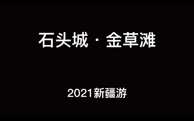 [图]石头城·金草滩——2021新疆游