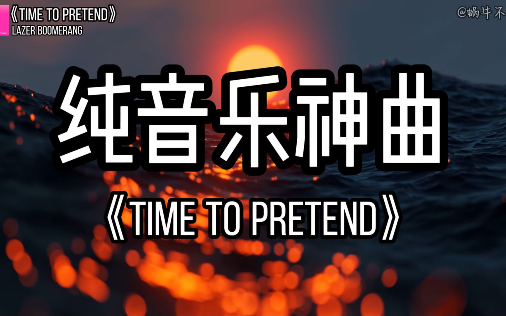 [图]【单循推荐】《Time to Pretend》“全网超火纯音乐神曲”（无损音质）