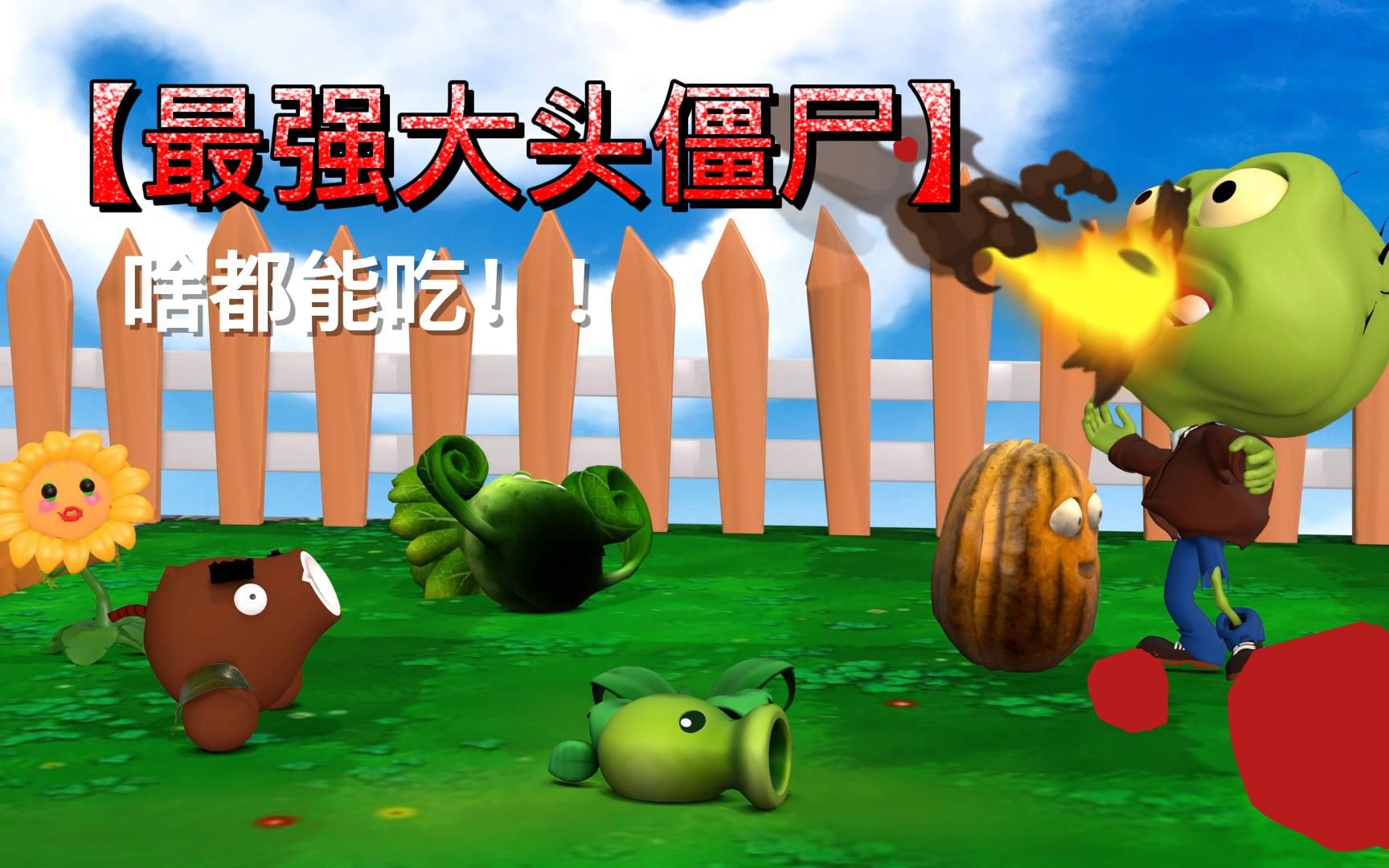 大头僵尸 实力抗打 超级椰子大炮:PVZ植物大战僵尸游戏3D动画短片哔哩哔哩bilibili