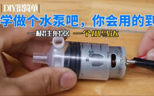 一个注射器和一个小马达制作一个实用的小水泵哔哩哔哩bilibili