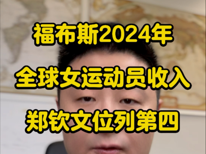 福布斯公布2024年收入最高的女运动员,郑钦文荣列第四.哔哩哔哩bilibili