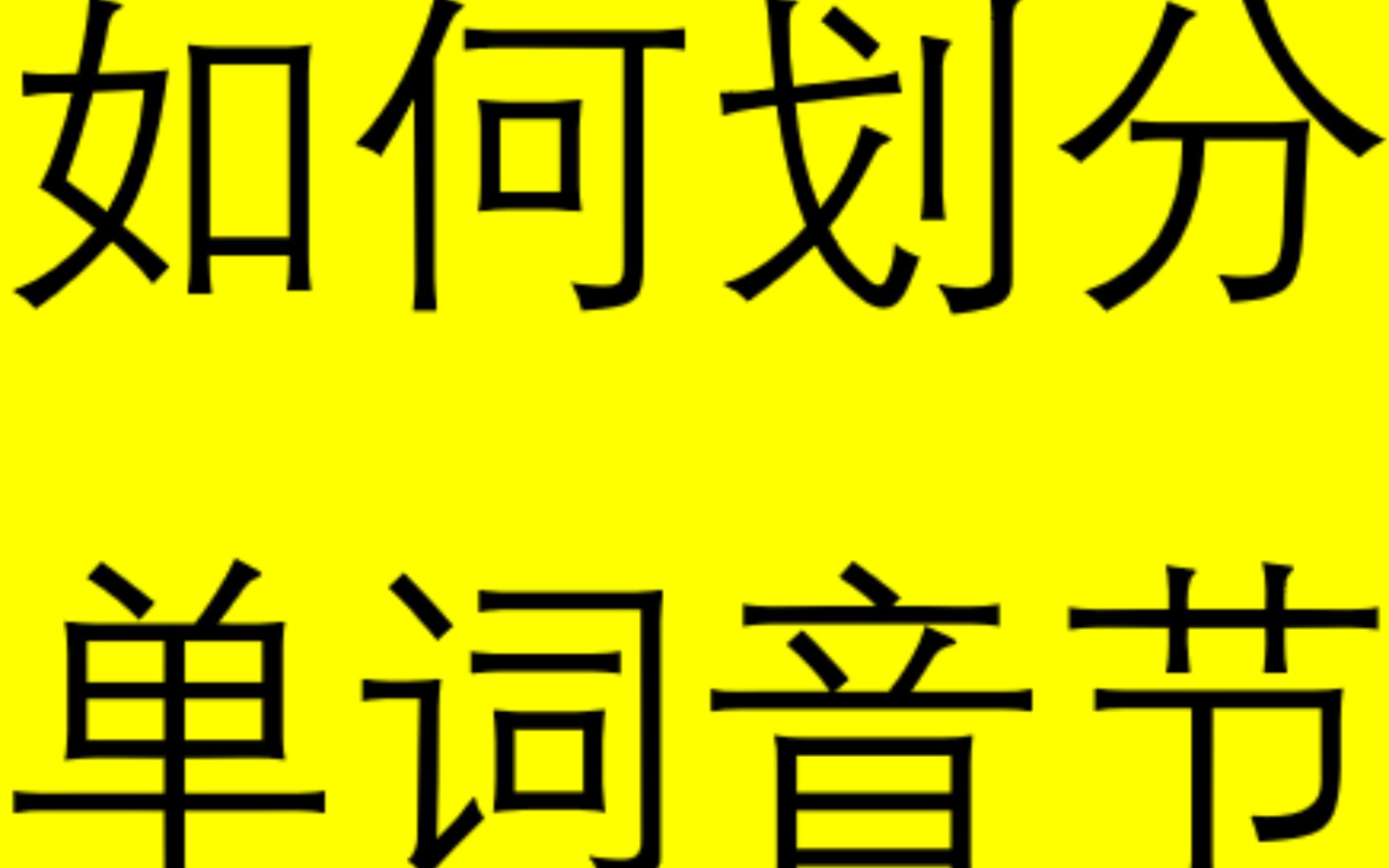 如何划分一个单词的音节数?哔哩哔哩bilibili