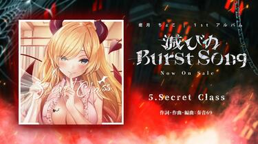 ホロライブ　癒月ちょこ 1stアルバム『滅びのBurst Song』 癒月ちょこ1st Album『滅びのBurst Song』クロスフェード