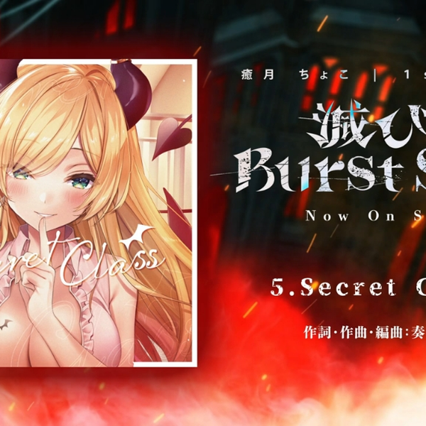 癒月ちょこ1st Album『滅びのBurst Song』クロスフェード