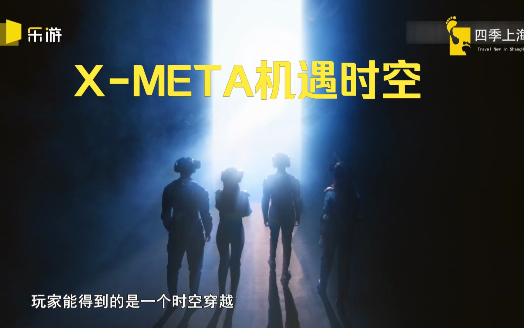 XMETA机遇时空国潮元宇宙主题乐园全球首店登陆上海黄浦哔哩哔哩bilibili