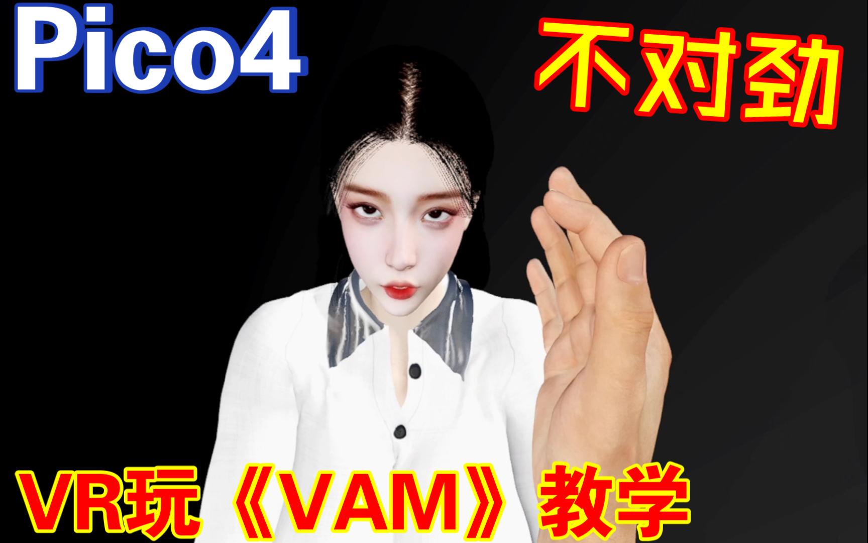 [图]【PICO 4】VR眼镜玩虚拟女友教学1