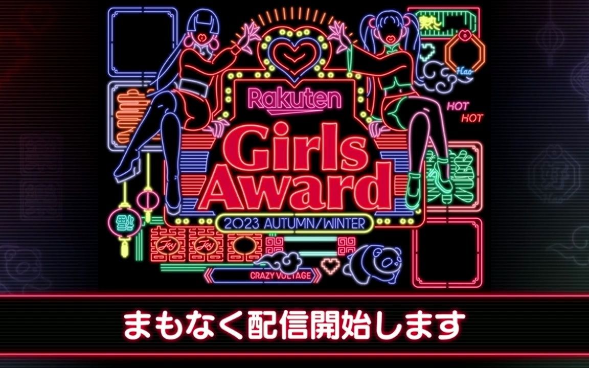 【自用存档】RGA 2023 AW︱Rakuten GirlsAward AUTUMN/WINTER︱TikTok LIVE全场︱乐天女孩节 秋冬哔哩哔哩bilibili