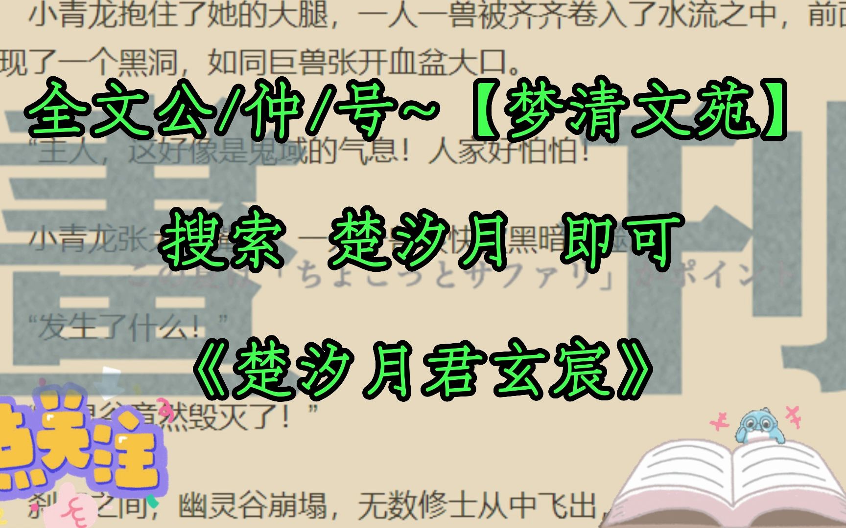 分享宝藏小说《楚汐月君玄宸》又名《楚汐月君玄宸》哔哩哔哩bilibili