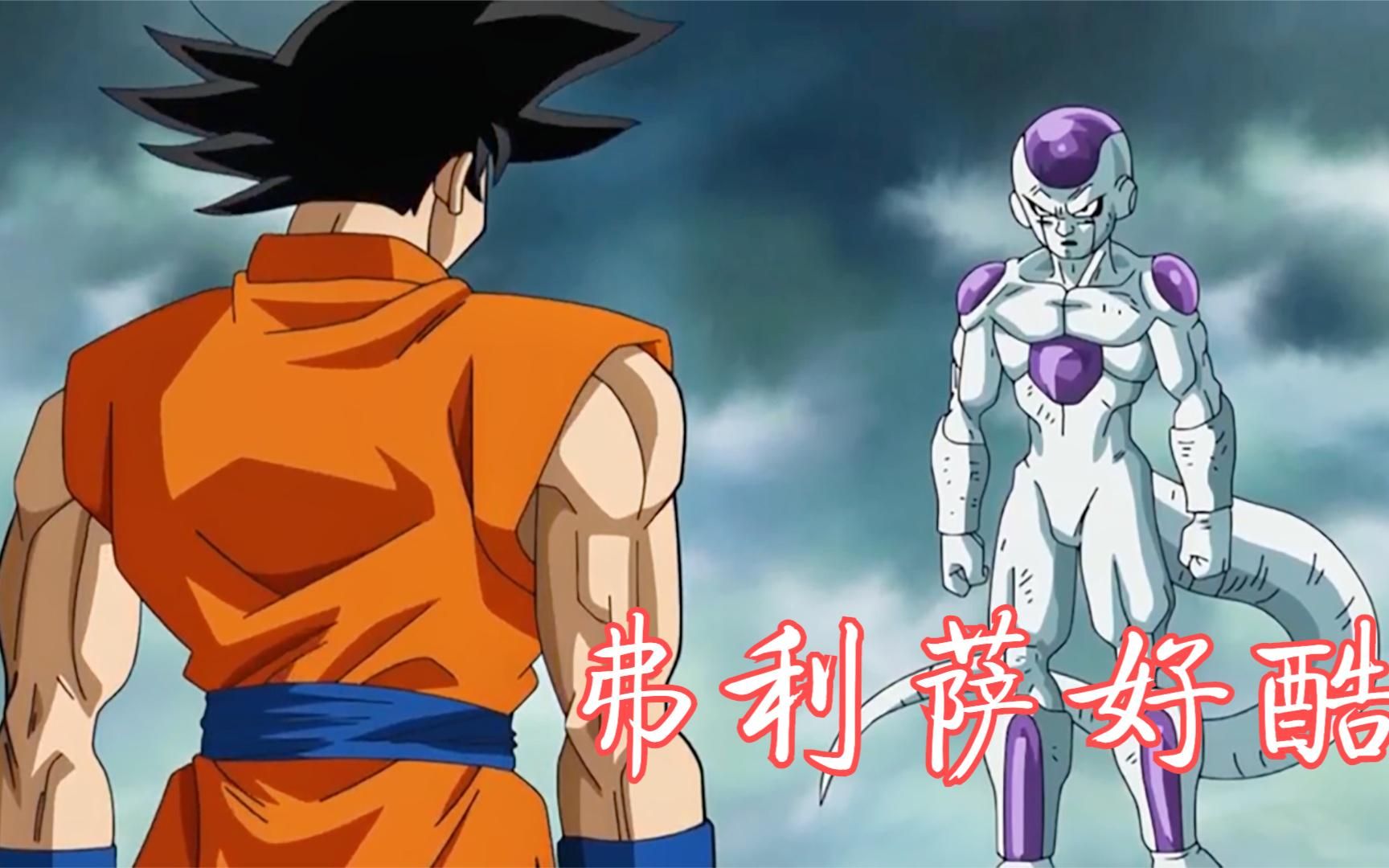龙珠解说:悟空与弗利萨激烈战斗,悟空显示真正实力,超蓝亮相