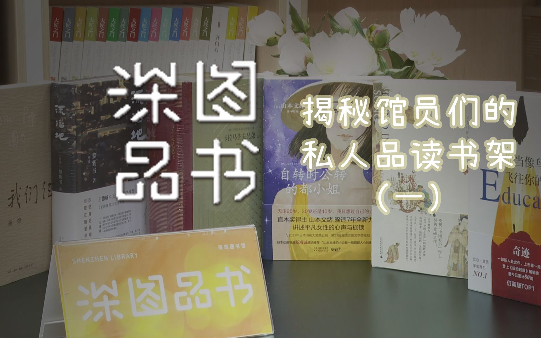 深图品书第十一期 | 423最美书单!揭秘馆员们的私人品读书架(一)哔哩哔哩bilibili