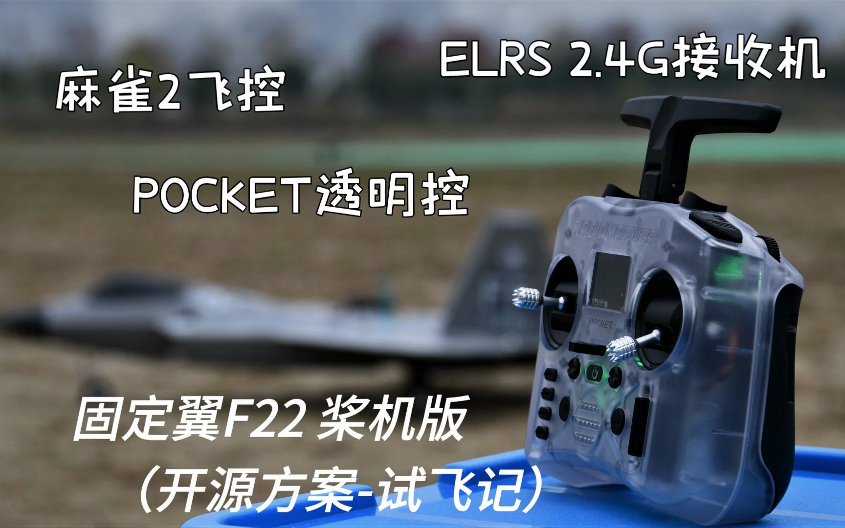 "Pocket透明控+ELRS 2.4G接收+麻雀2飞控" 开源系统助力 F22桨机版试飞哔哩哔哩bilibili