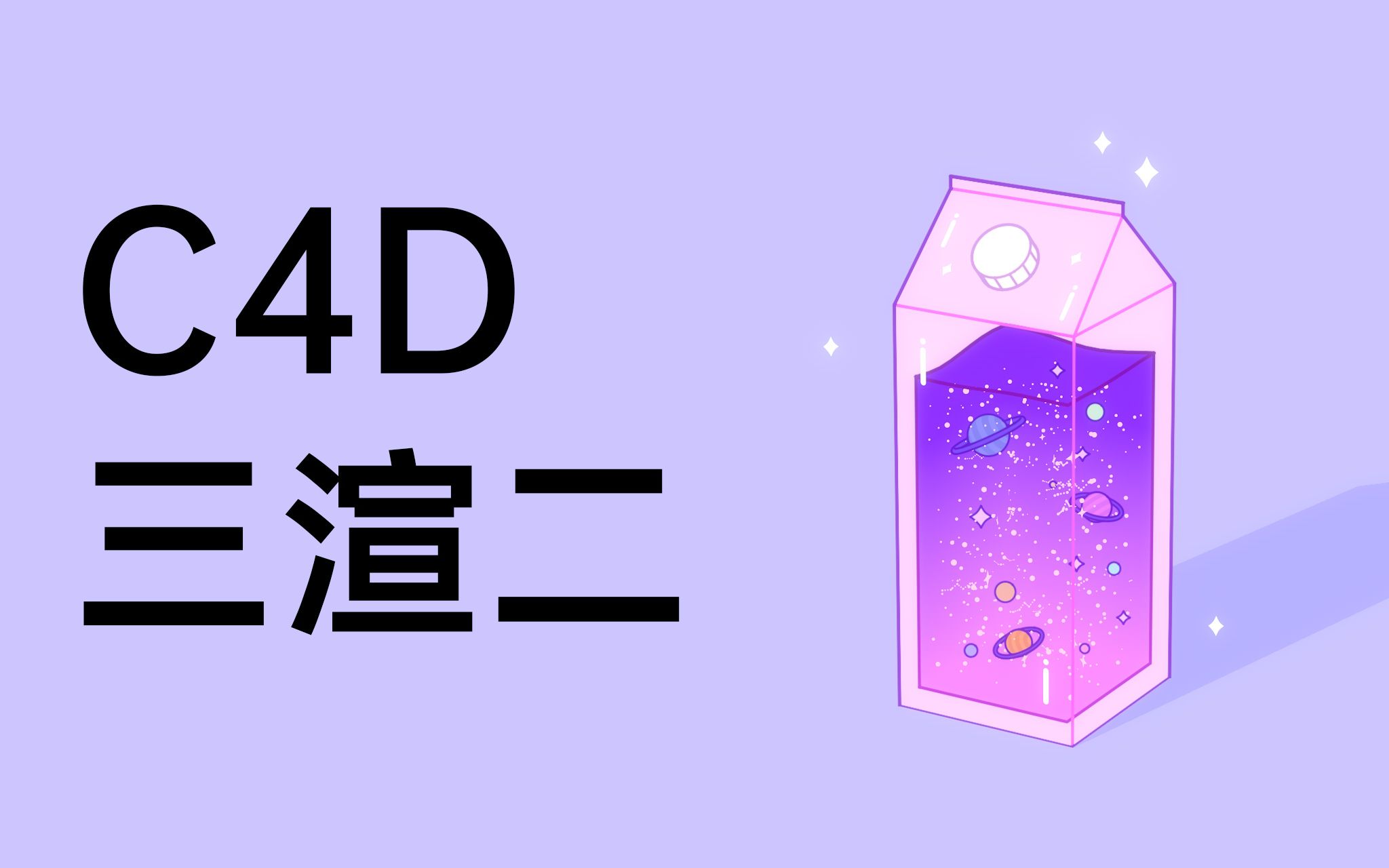 C4D三渲二牛奶盒哔哩哔哩bilibili