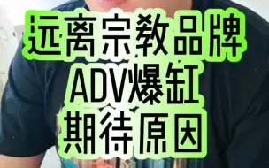 Download Video: 远离宗教品牌，ADV爆缸期待原因