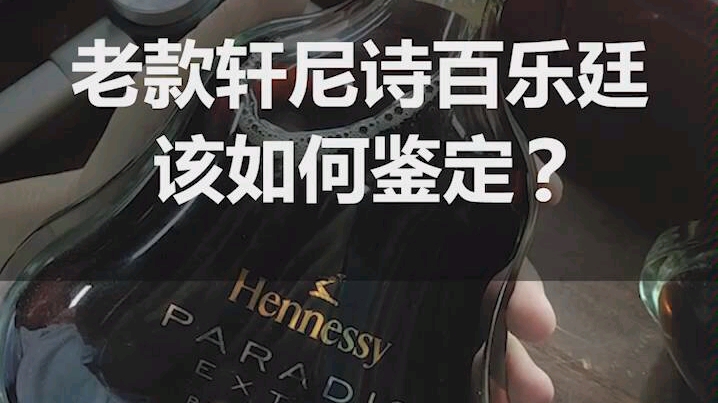 老款轩尼诗百乐廷,该如何鉴定你知道吗?哔哩哔哩bilibili