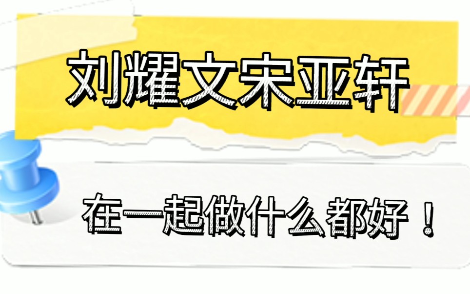 刘耀文宋亚轩互相陪伴!道歉原谅只需一秒钟!倒走聊天太戳人了!哔哩哔哩bilibili