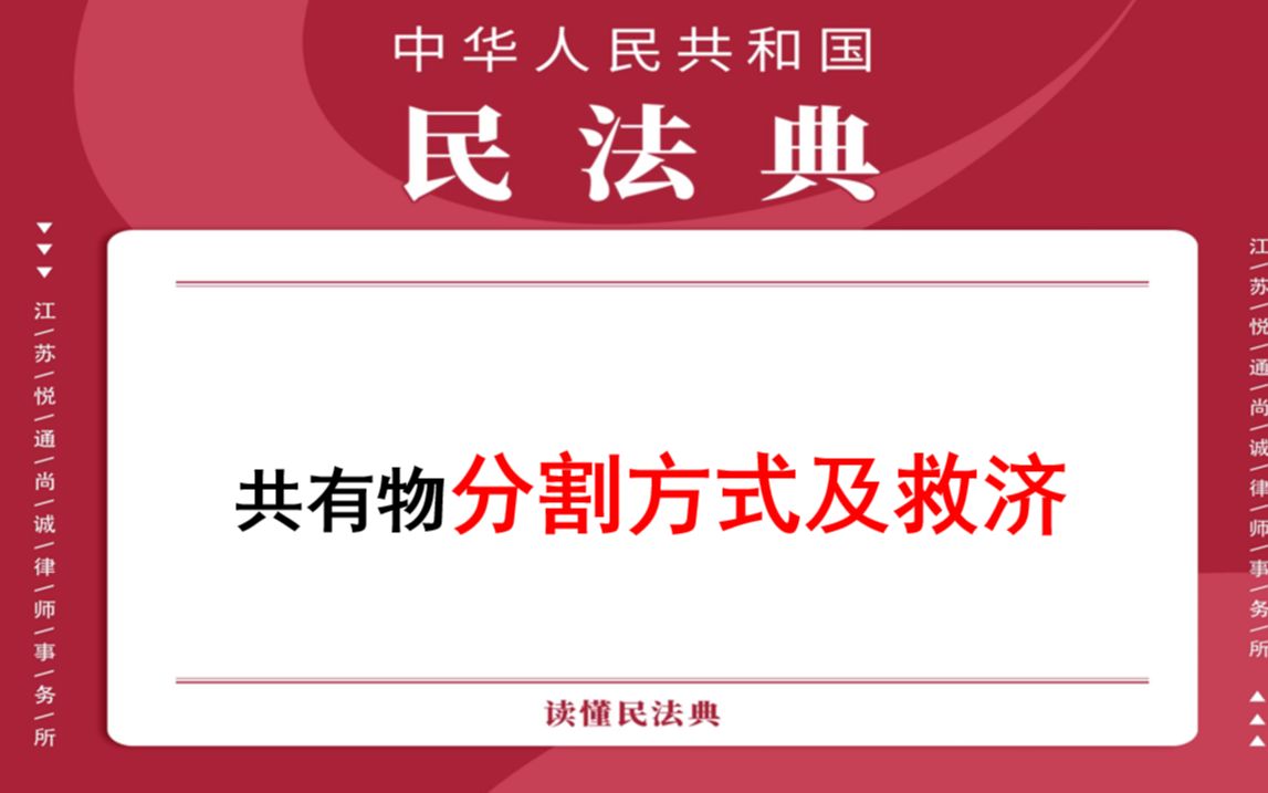 【每日一典ⷧ쬳23期】共有物分割方式及救济哔哩哔哩bilibili