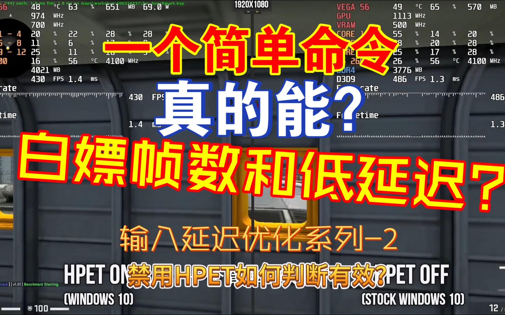 [图]输入延迟优化系列2-传说中的禁用hpet到底有没有用？提高fps降低延迟，还能有这好事？正确的操作应该如何