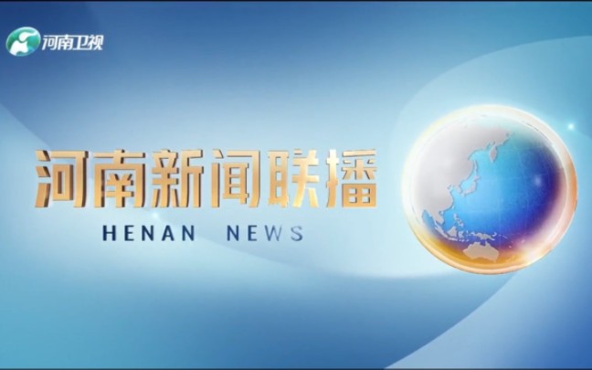 [图]【放送文化】河南卫视 天气预报片段＋广告＋报时＋《河南新闻联播》新OP