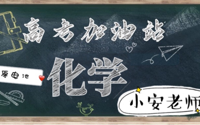 高中化学原电池,第一节哔哩哔哩bilibili