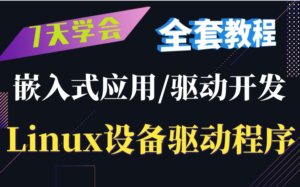 【视频合集】7天学会,嵌入式应用/驱动开发必备《Linux设备驱动程序》操作系统原理|进程管理|内存管理|设备驱动|网络协议栈|内核组件|文件系统哔哩哔哩...