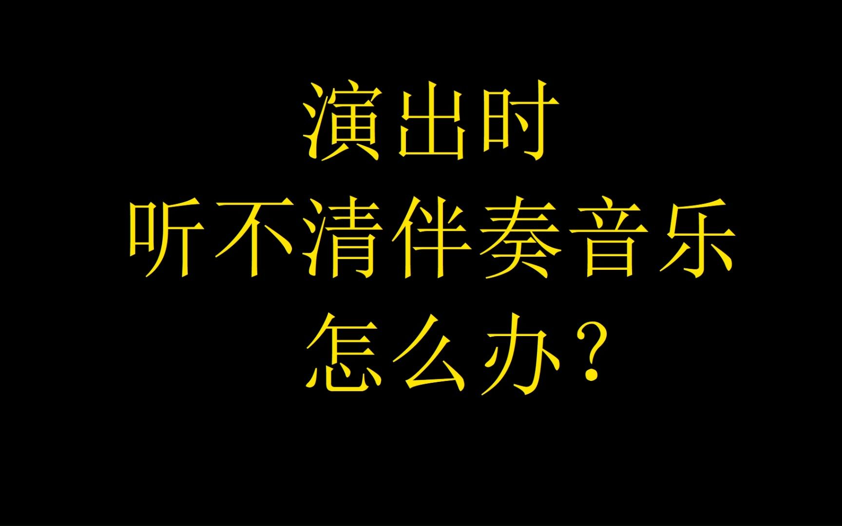 [图]《春华之曲》右声道节拍器伴奏