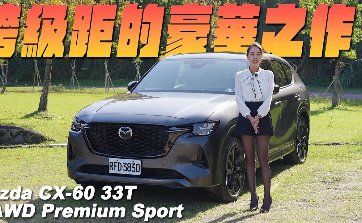跨級距豪華之作 - mazda cx-60 33t awd premium sport