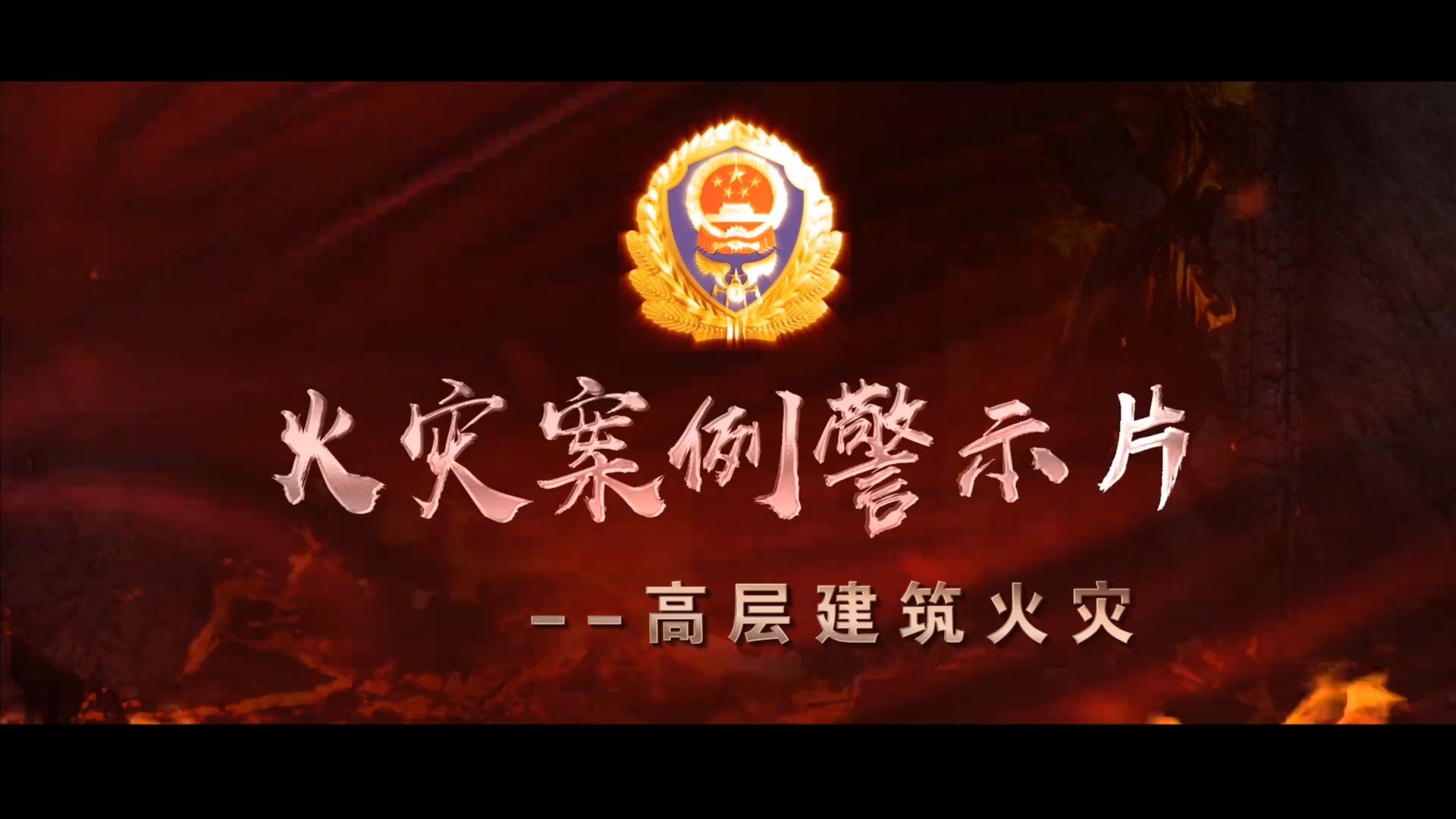 高层建筑火灾