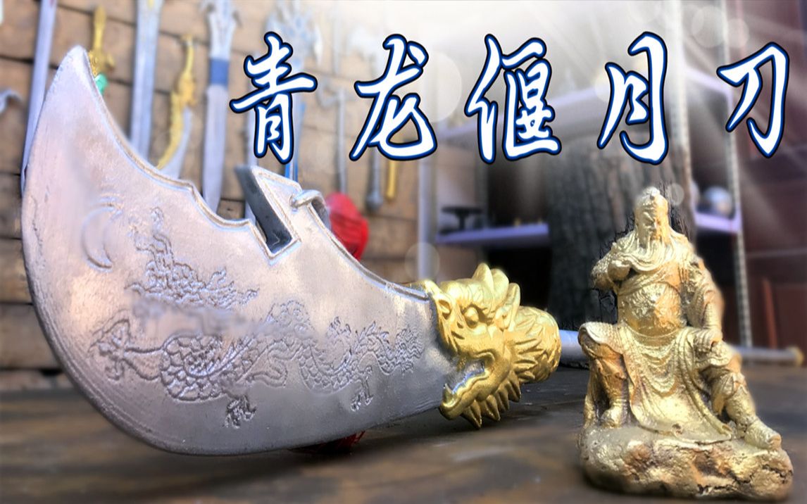 家里的铜关公没有武器师傅自制40米青龙偃月刀以后村口站岗就靠它了