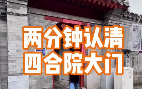 两分钟认清北京四合院的大门哔哩哔哩bilibili