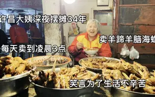 下载视频: 许昌大姨摆摊卖羊蹄，34年每天干到凌晨3点，笑言为了生活不辛苦