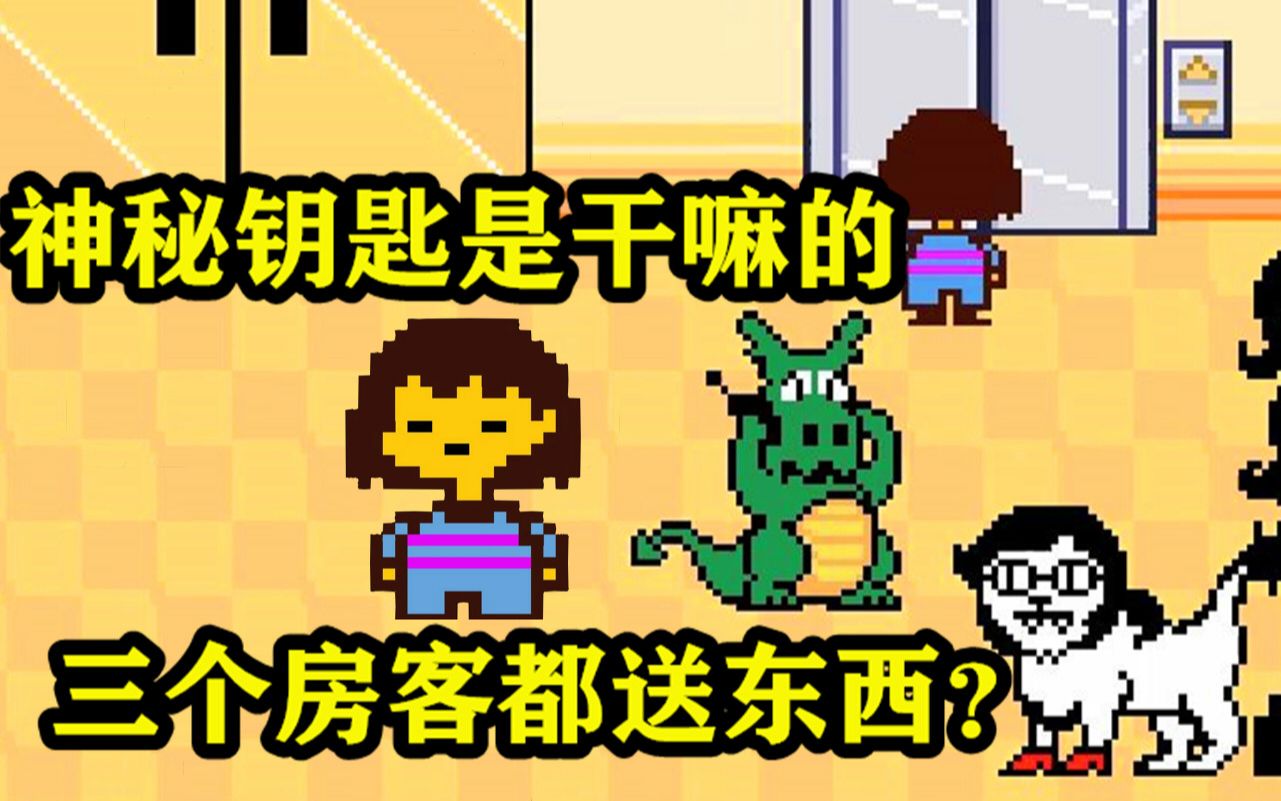 传说之下25:神秘钥匙花了呱呱菌600币!这是哪的钥匙?