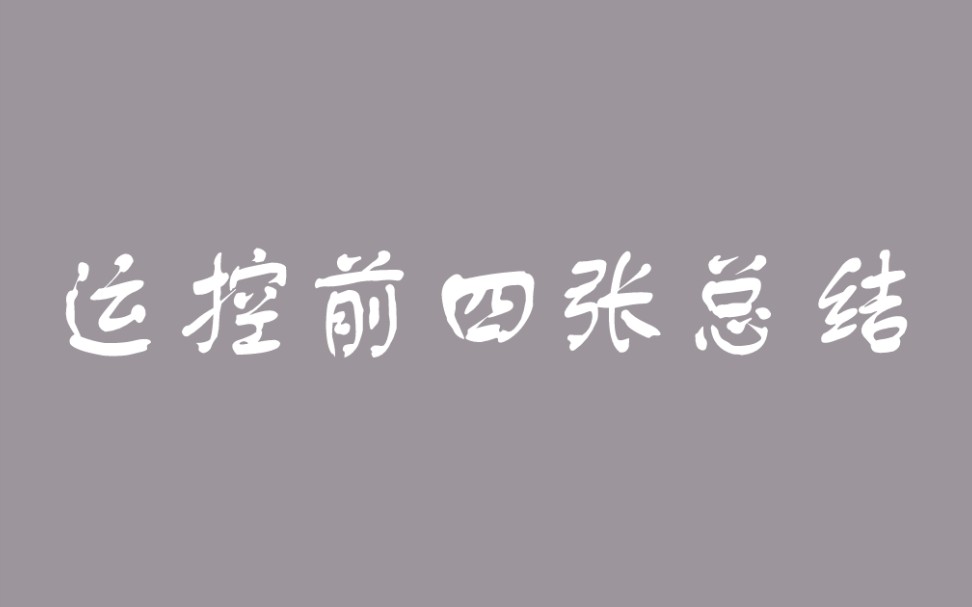 [图]运动控制系统前四章总结