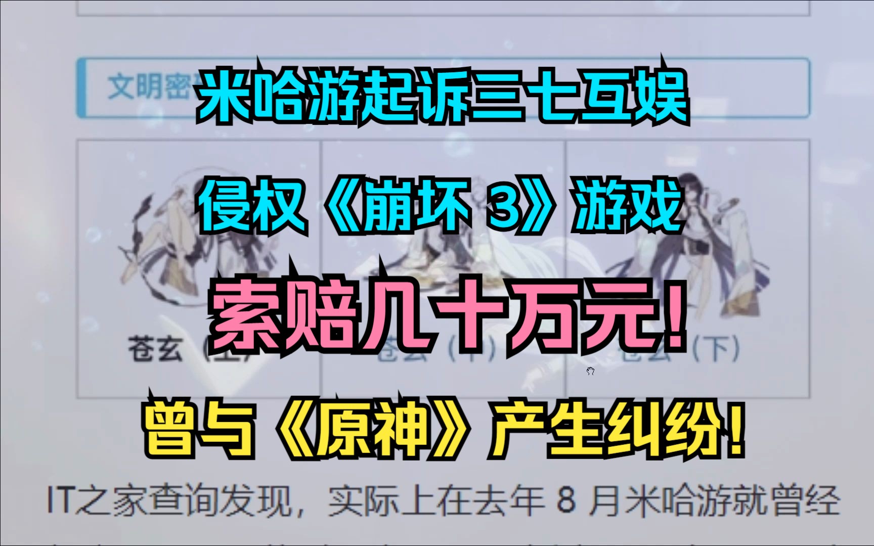 米哈游起诉三七互娱等公司侵权《崩坏 3》游戏,索赔几十万元!此前还曾与《原神》产生纠纷!手机游戏热门视频