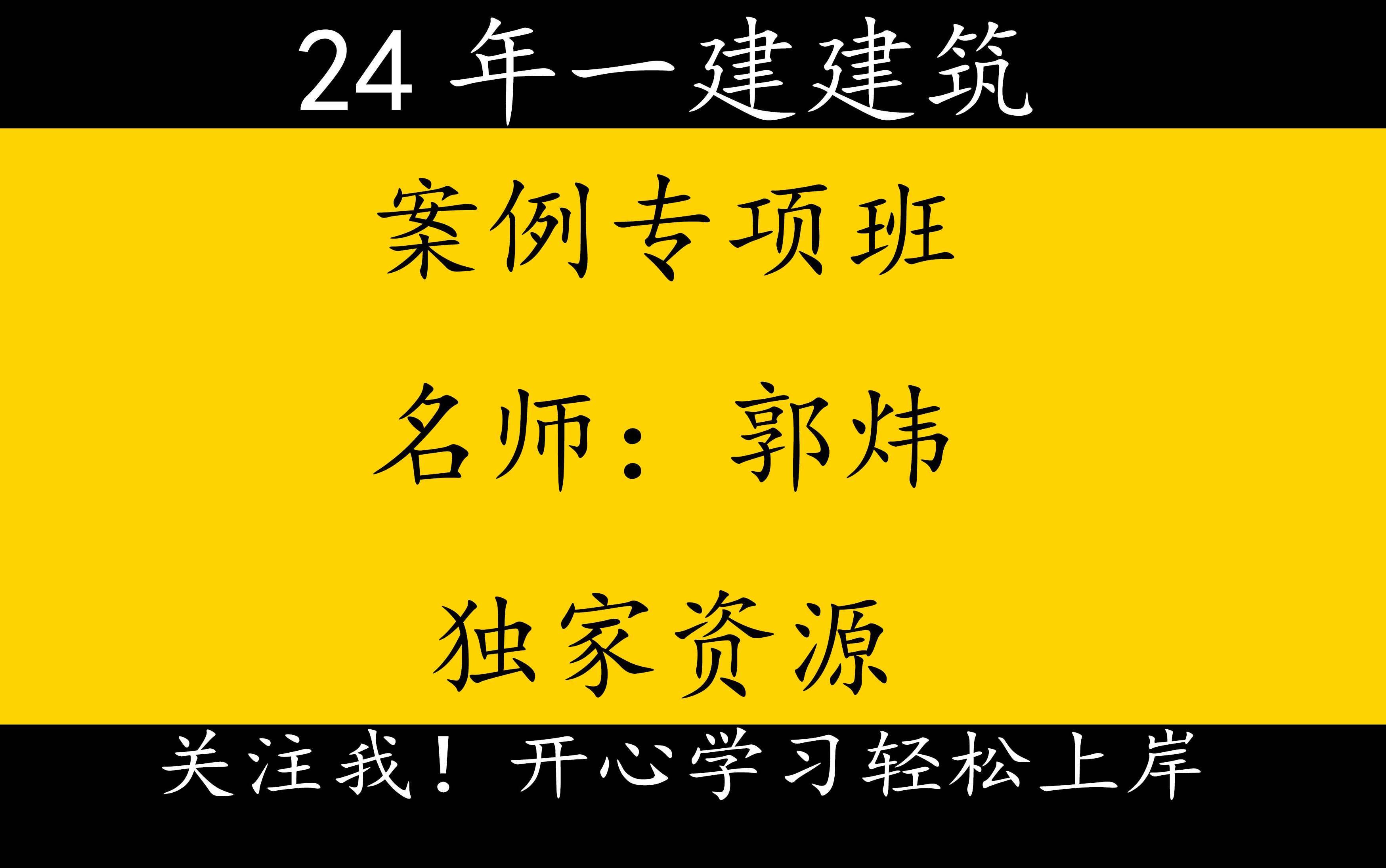 [图]2024年一建建筑-独家资源-案例专项班-郭炜【重点推荐】