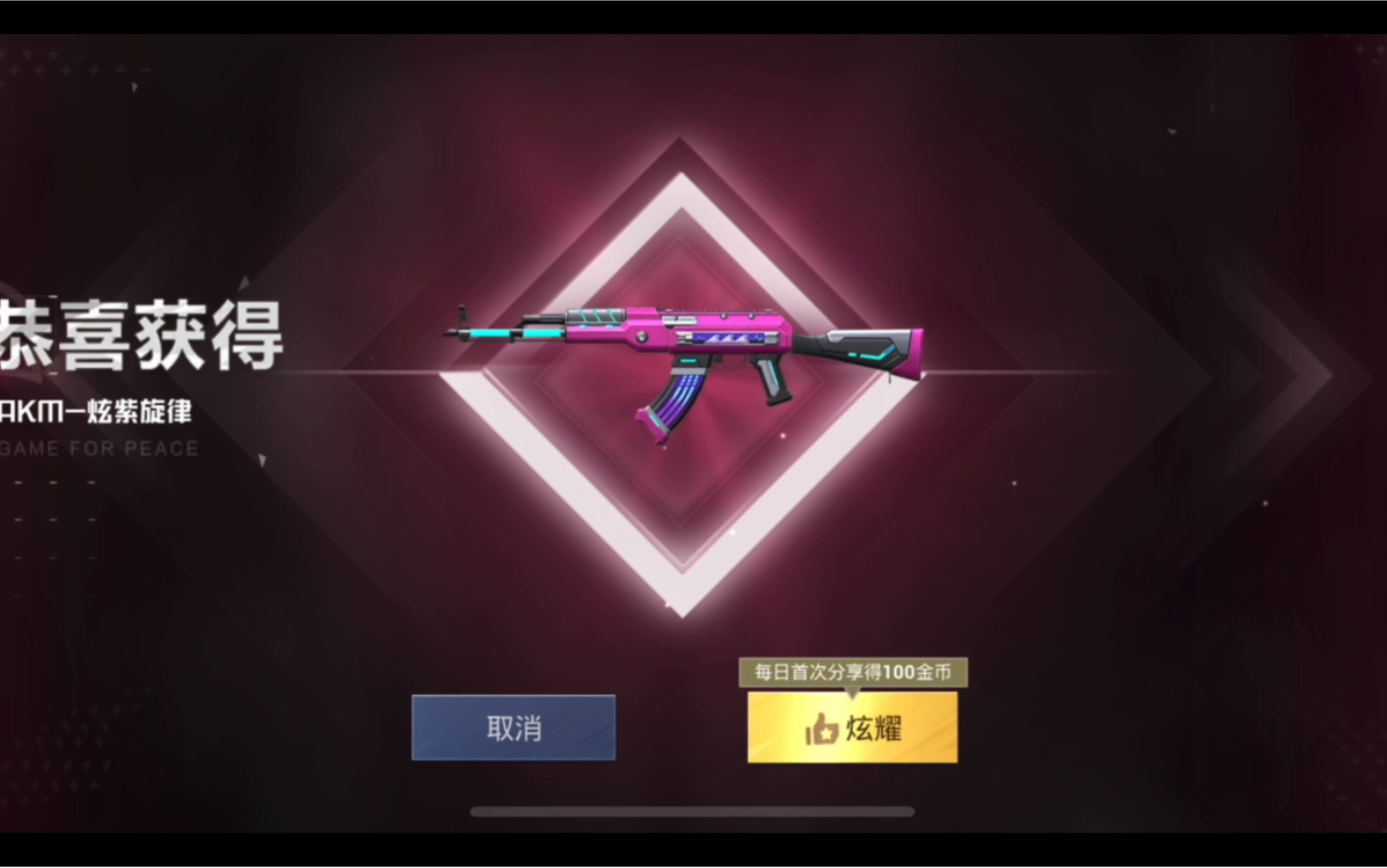 买一把akm炫紫旋律特效枪