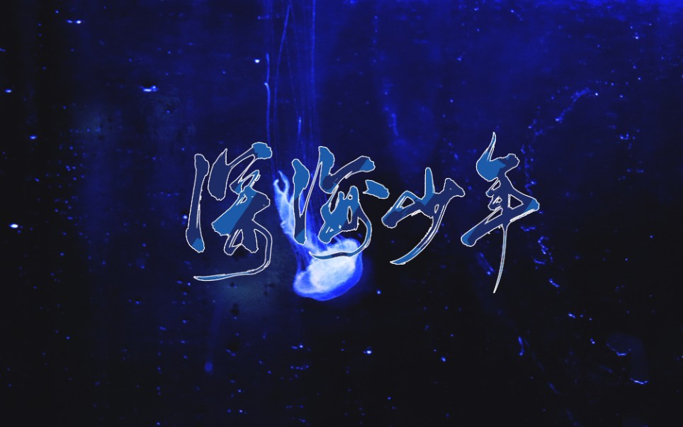 【ps板写】深海少年