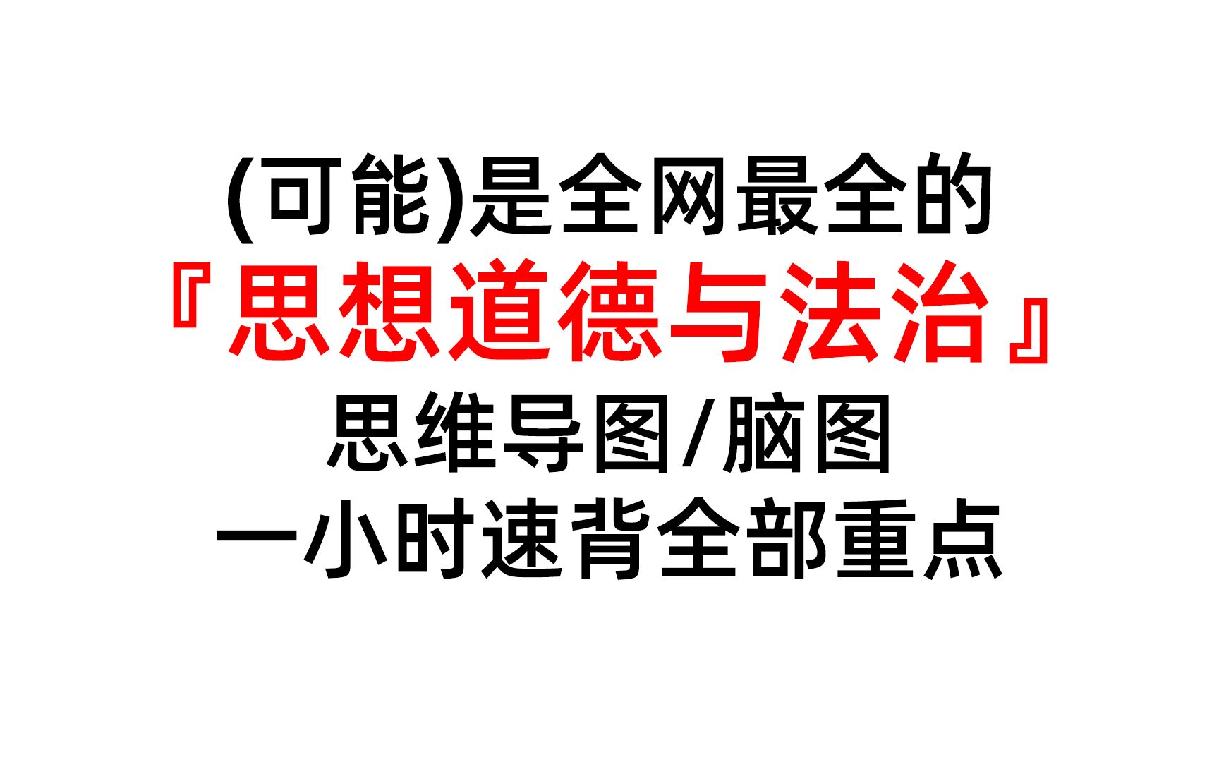 大学必备 思想道德与法治 最全思维导图/脑图/笔记/重点 大学哔哩哔哩bilibili