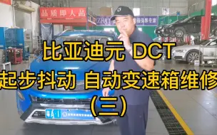 Download Video: 比亚迪元 DCT双离合变速箱 起步抖动 自动变速箱维修 三