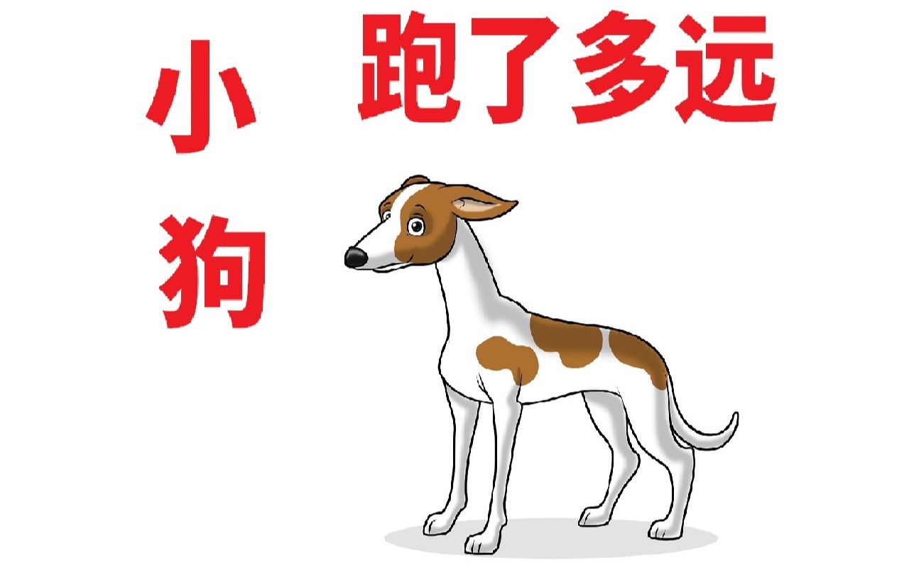 小狗跑来跑去,冯诺依曼是怎么算距离的