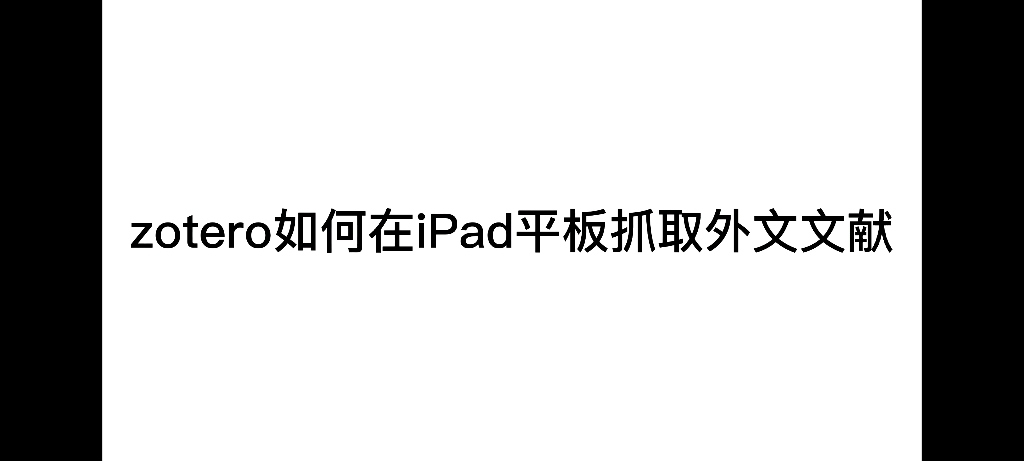 zotero如何在iPad平板上抓取外文文献?平板上zotero在web of science,SCI抓不下来?可以在EBSCO抓下来!有其他方法也请赐教!哔哩哔哩bilibili