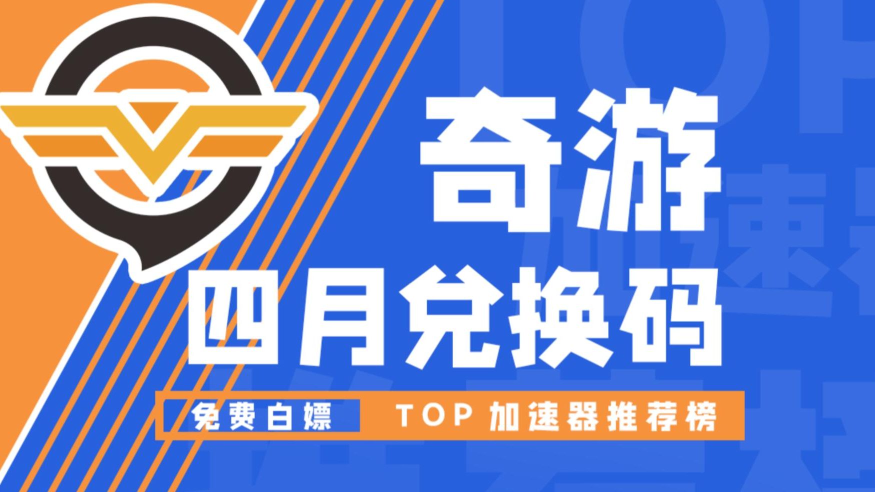 奇游加速器4月兑换码!72h时长免费领