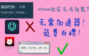 steam社区显示错误代码？无需加速器！无需付费！白嫖党福音！