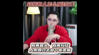 Скачать видео: 缺爱的人怎么爱自己？