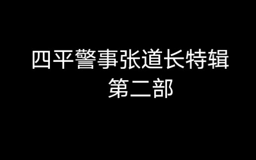 [图]四平警事张道长特辑第二部来了！！！