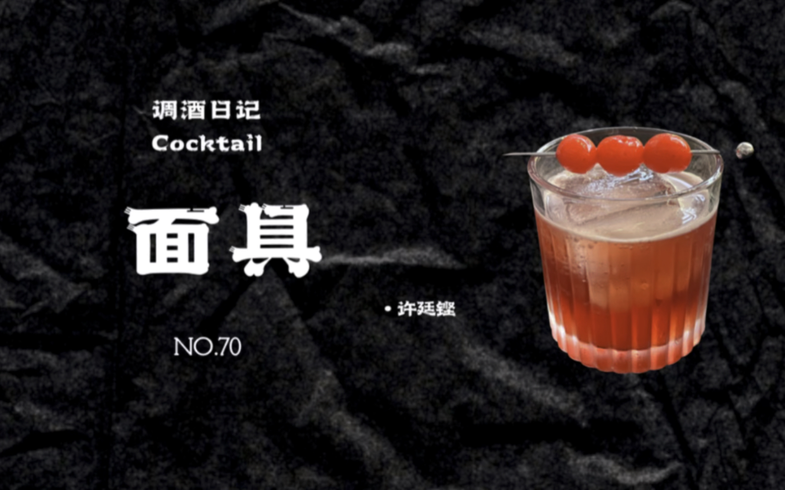 调酒日记|面具-许廷铿