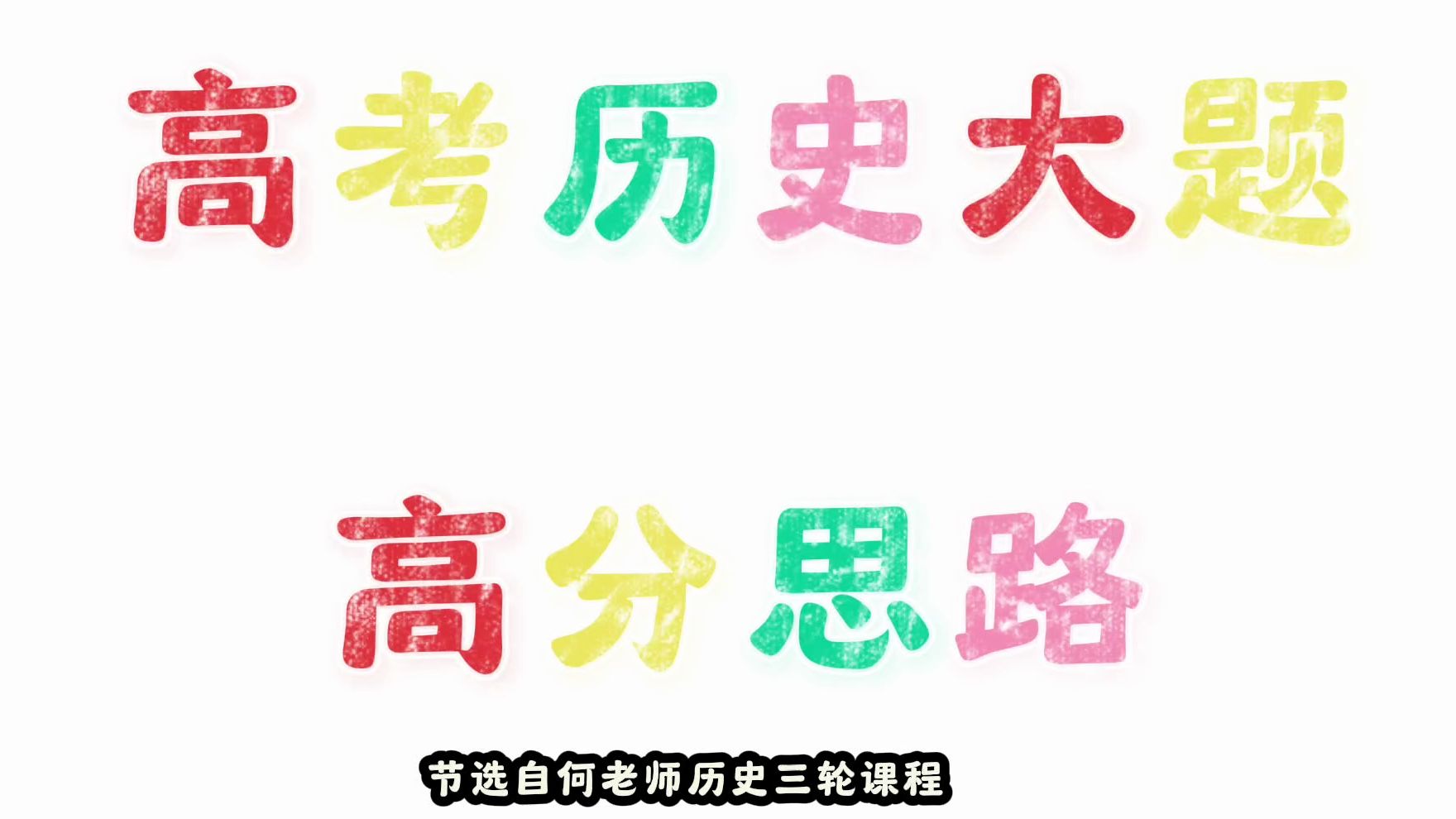 高考历史大题满分技巧,答题术语走向高考标准化哔哩哔哩bilibili