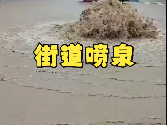 街道喷水!福建北部暴雨连绵不绝哔哩哔哩bilibili