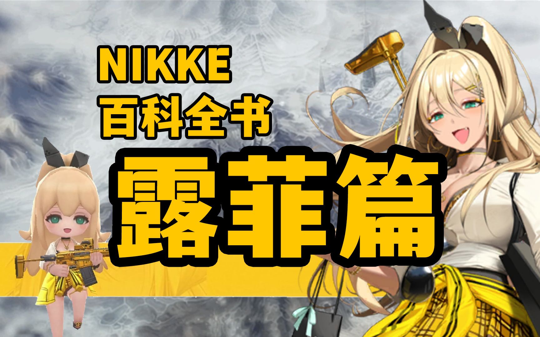 【NIKKE】【露菲】全方位培养攻略哔哩哔哩bilibili