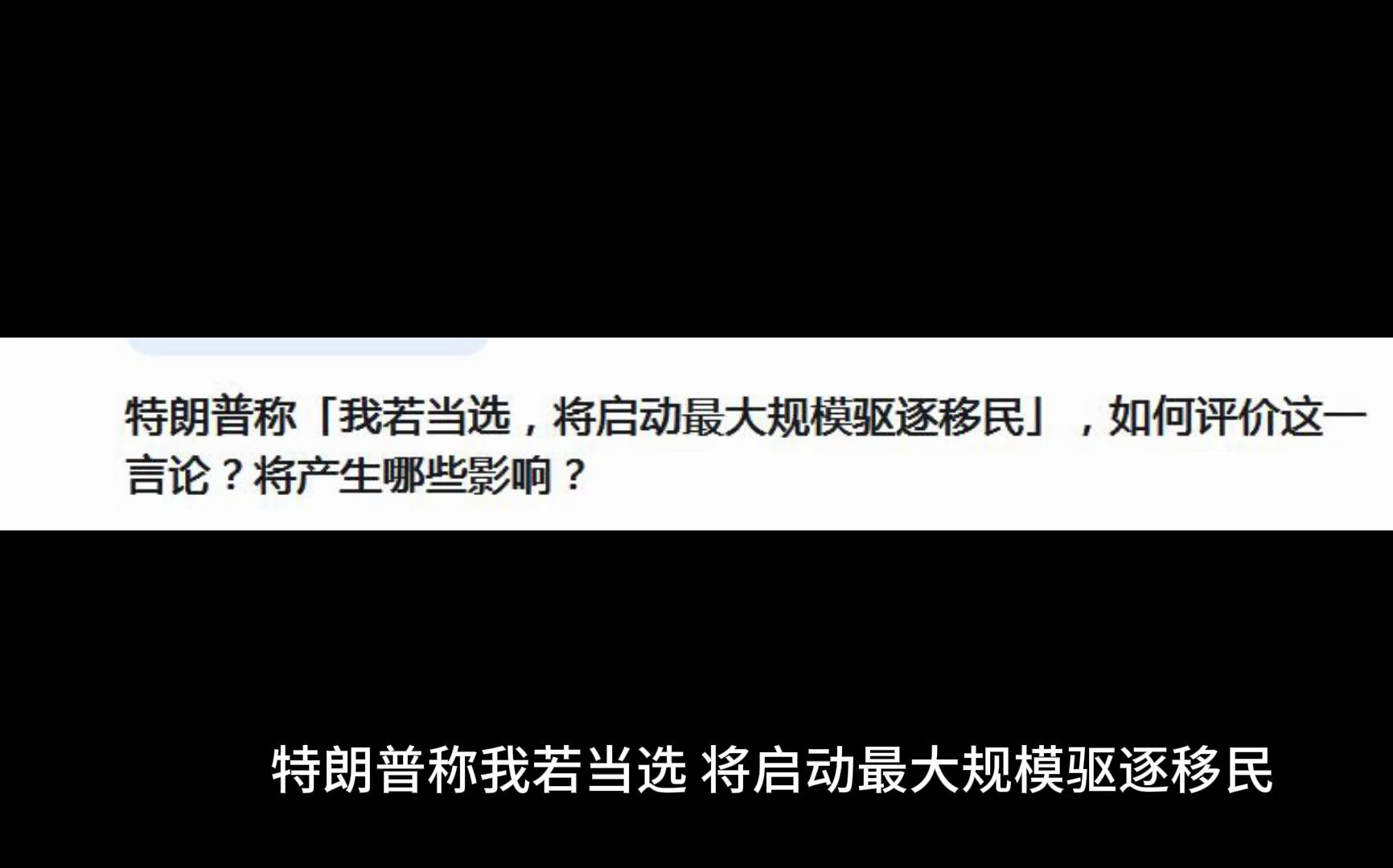 特朗普称「我若当选,将启动最大规模驱逐移民」,如何评价这一言论?将产生哪些影响?哔哩哔哩bilibili